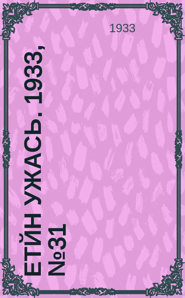 Етйн ужась. 1933, № 31(79) (8 июня)
