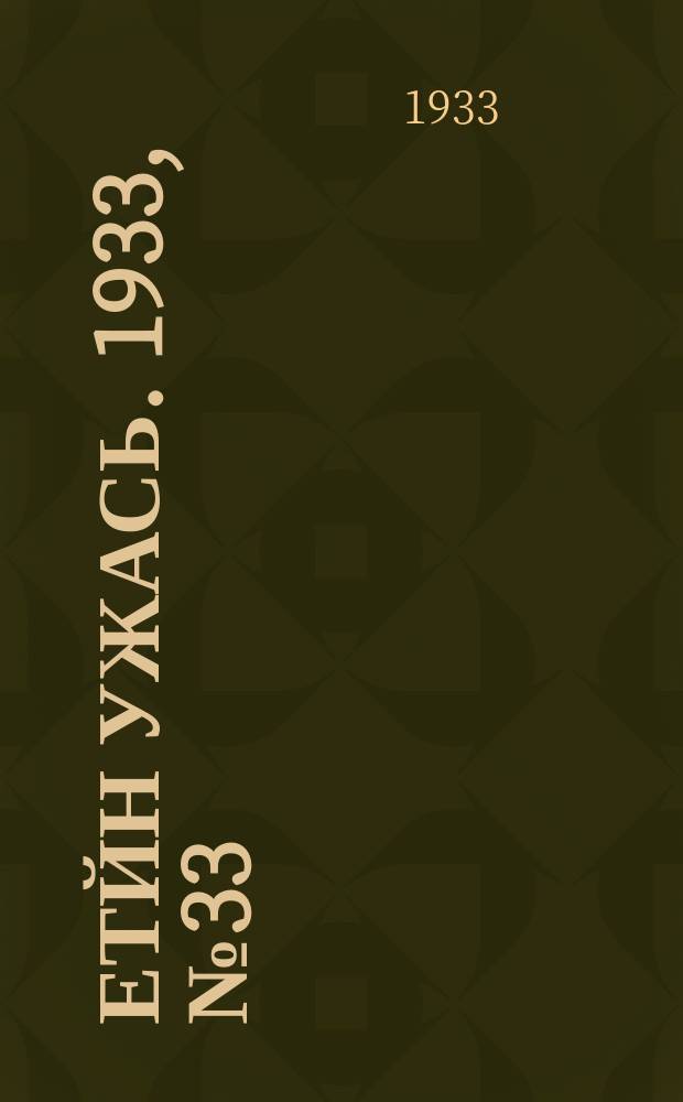 Етйн ужась. 1933, № 33(81) (17 июня)