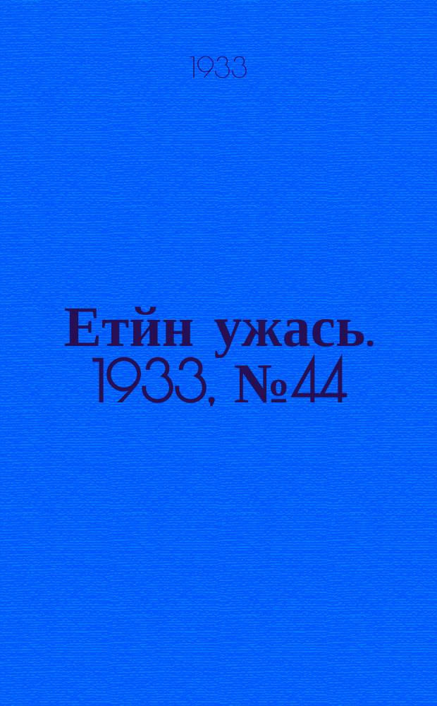 Етйн ужась. 1933, № 44(92) (14 окт.)