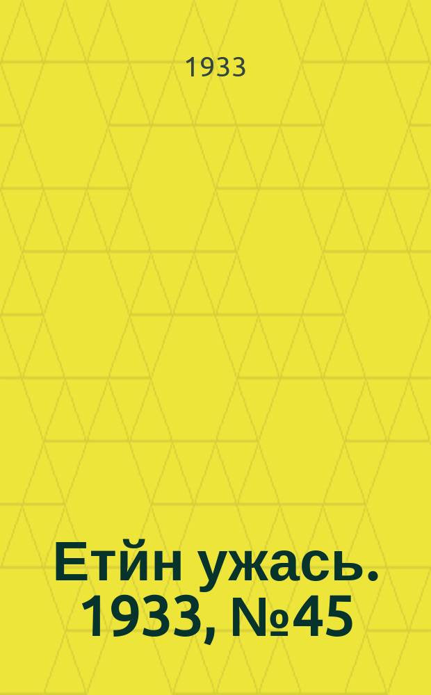 Етйн ужась. 1933, № 45(93) (19 окт.)