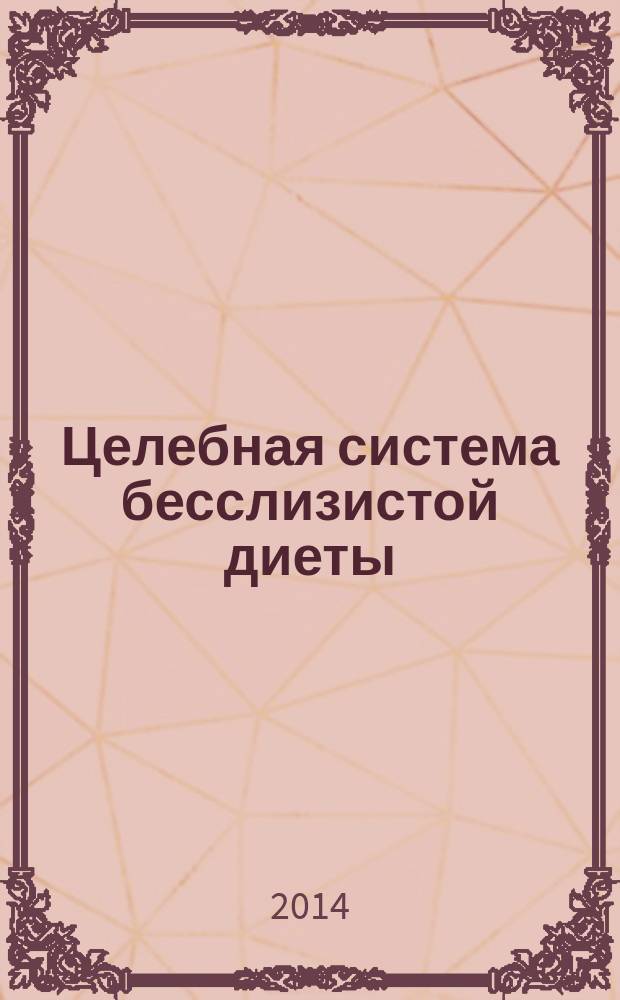 Целебная система бесслизистой диеты : перевод
