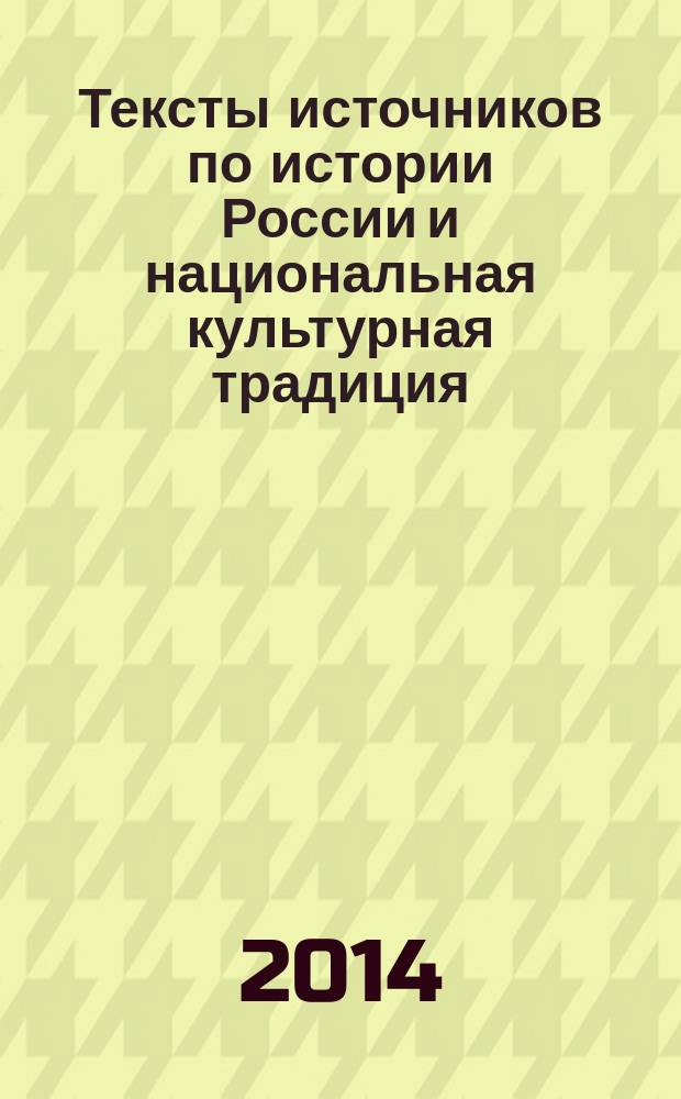 Тексты источников по истории России и национальная культурная традиция : сборник научных трудов