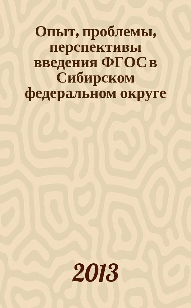 Опыт, проблемы, перспективы введения ФГОС в Сибирском федеральном округе : каталог изданий