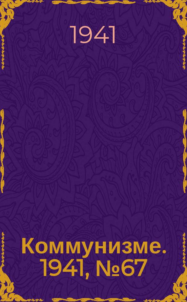 Коммунизме. 1941, № 67 (176) (21 авг.)