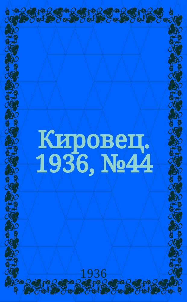 Кировец. 1936, № 44 (9 июля)