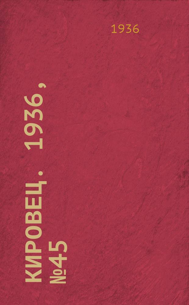Кировец. 1936, № 45 (11 июля)