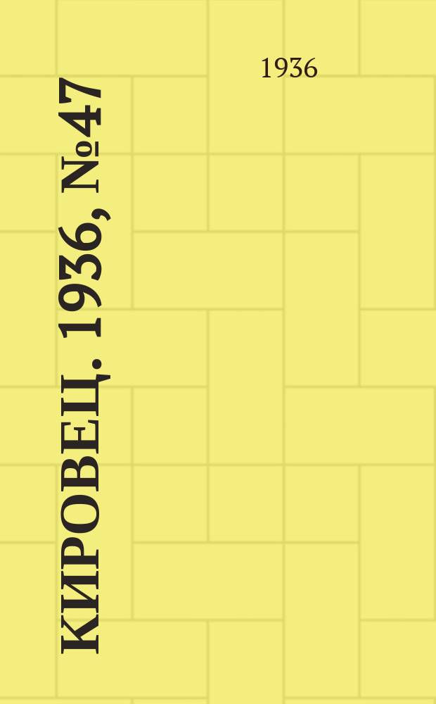 Кировец. 1936, № 47 (19 июля)
