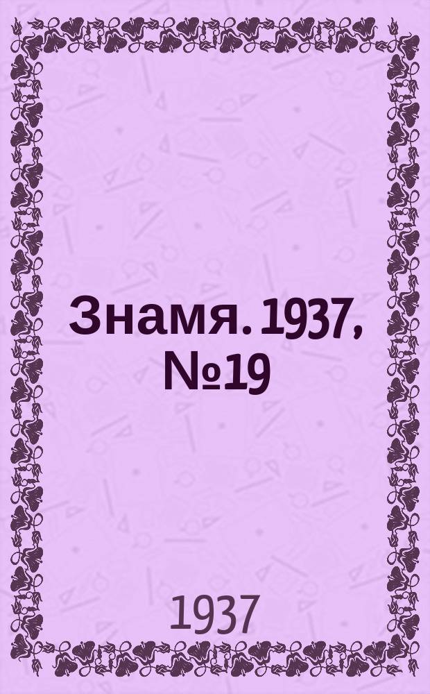 Знамя. 1937, № 19(25) (17 июня)