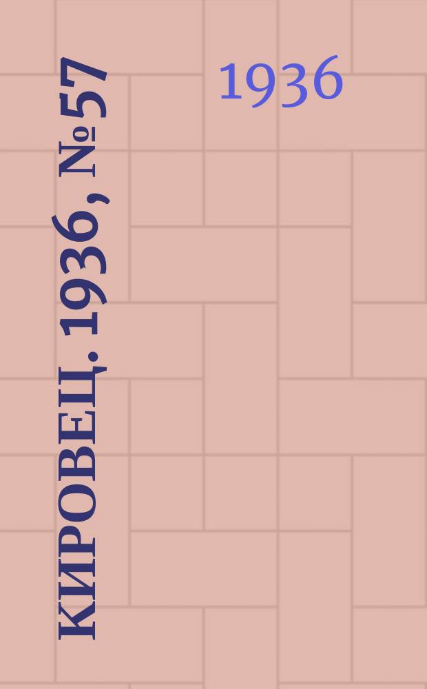 Кировец. 1936, № 57 (23 авг.)