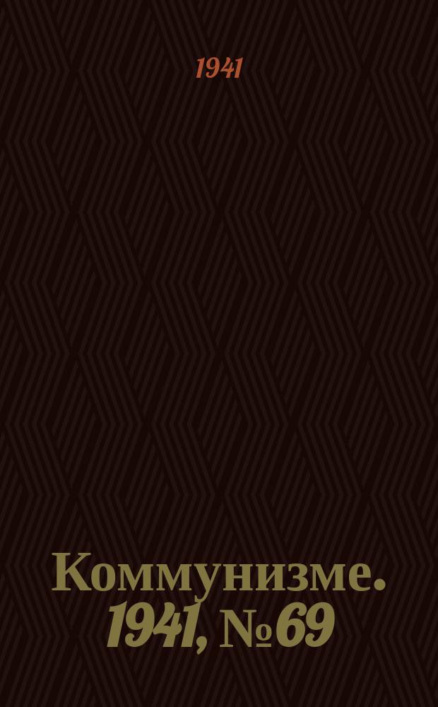 Коммунизме. 1941, № 69 (178) (28 авг.)