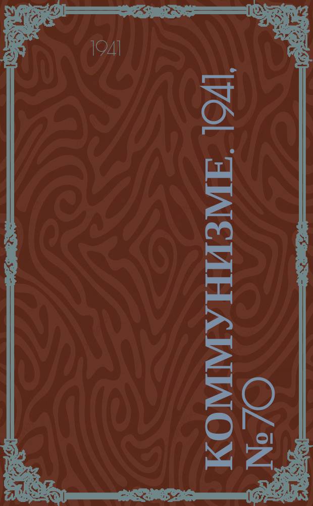 Коммунизме. 1941, № 70 (179) (4 сент.)