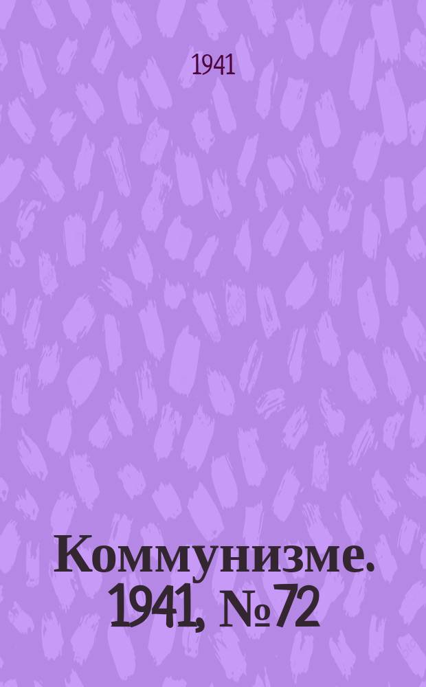 Коммунизме. 1941, № 72 (181) (7 сент.)