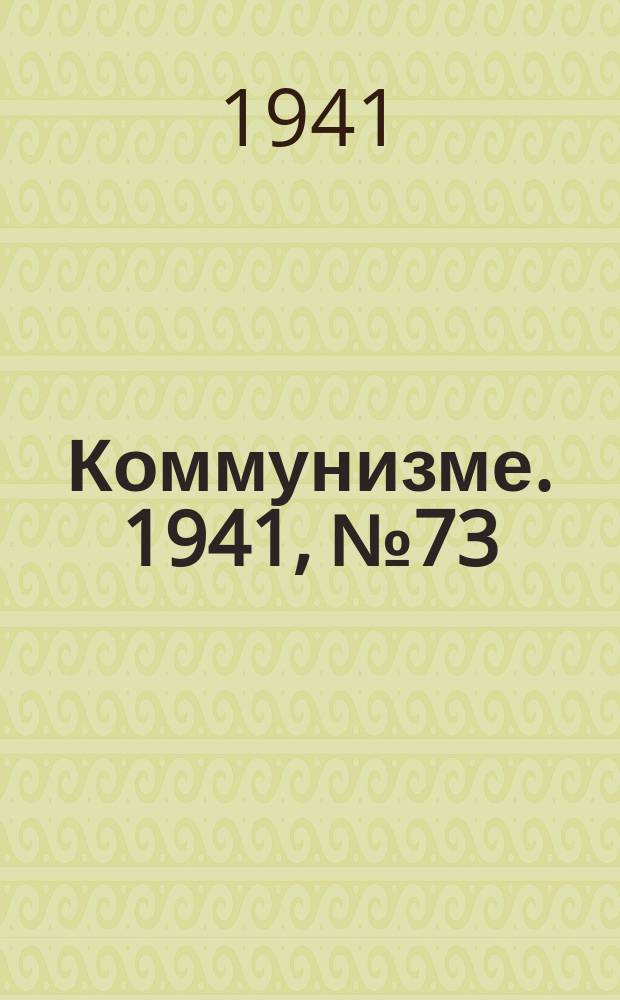 Коммунизме. 1941, № 73 (182) (14 сент.)