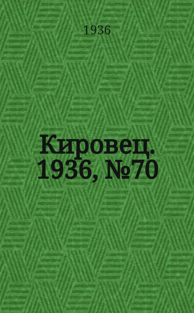 Кировец. 1936, № 70 (7 окт.)