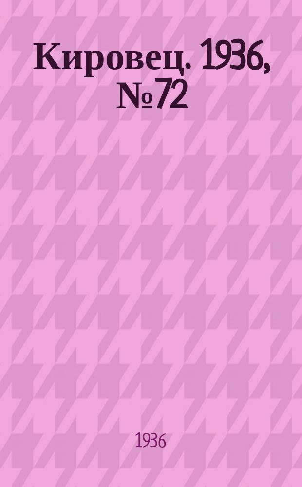 Кировец. 1936, № 72 (21 окт.)