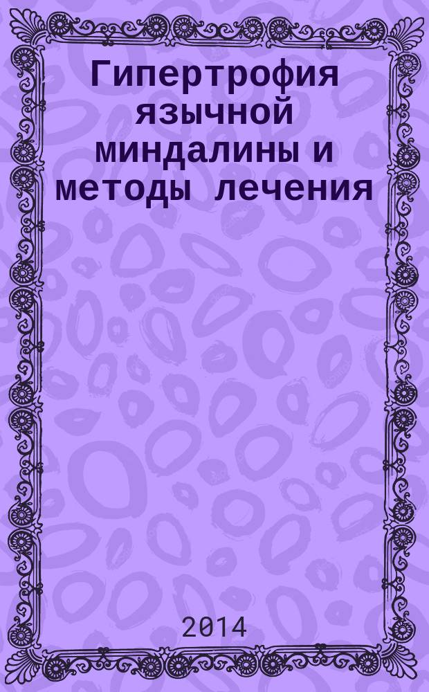 Гипертрофия язычной миндалины и методы лечения (радиоволновая хирургия в поликлинике и стационаре)