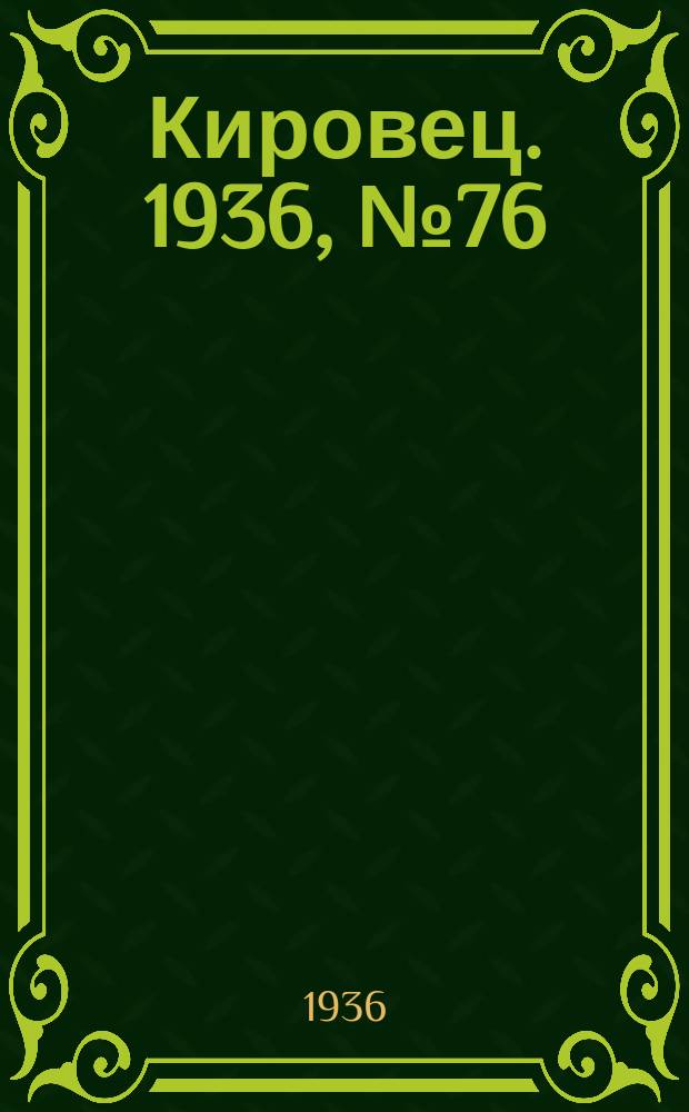 Кировец. 1936, № 76 (11 нояб.)