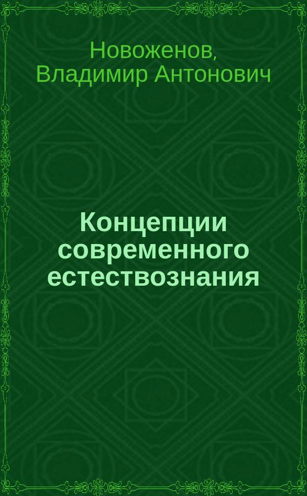 Концепции современного естествознания : учебное пособие : в 2 ч.