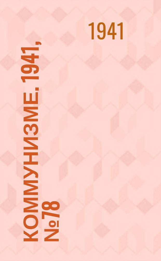 Коммунизме. 1941, № 78 (187) (27 сент.)