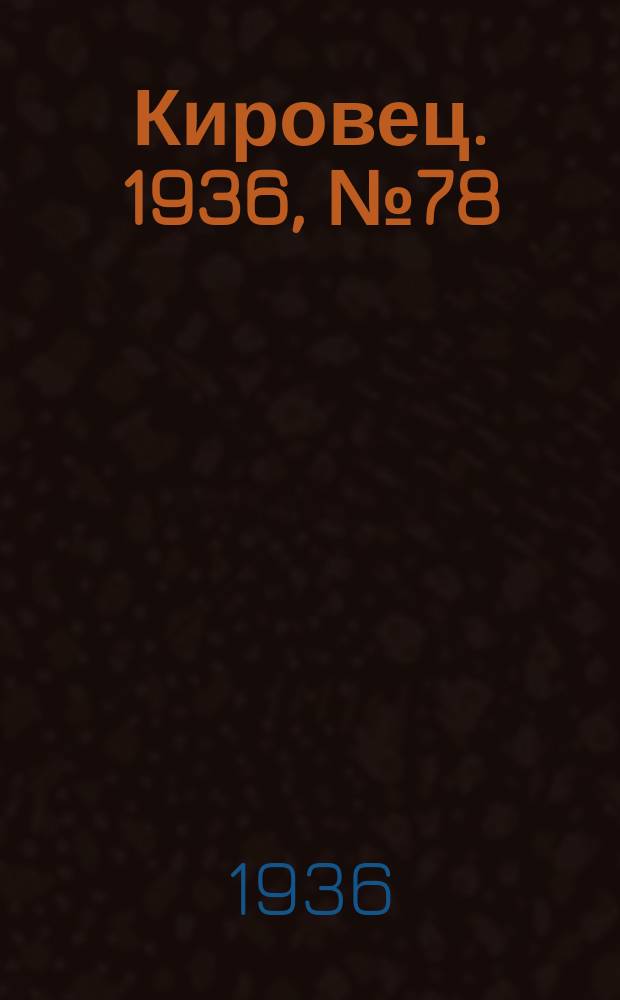 Кировец. 1936, № 78 (21 нояб.)