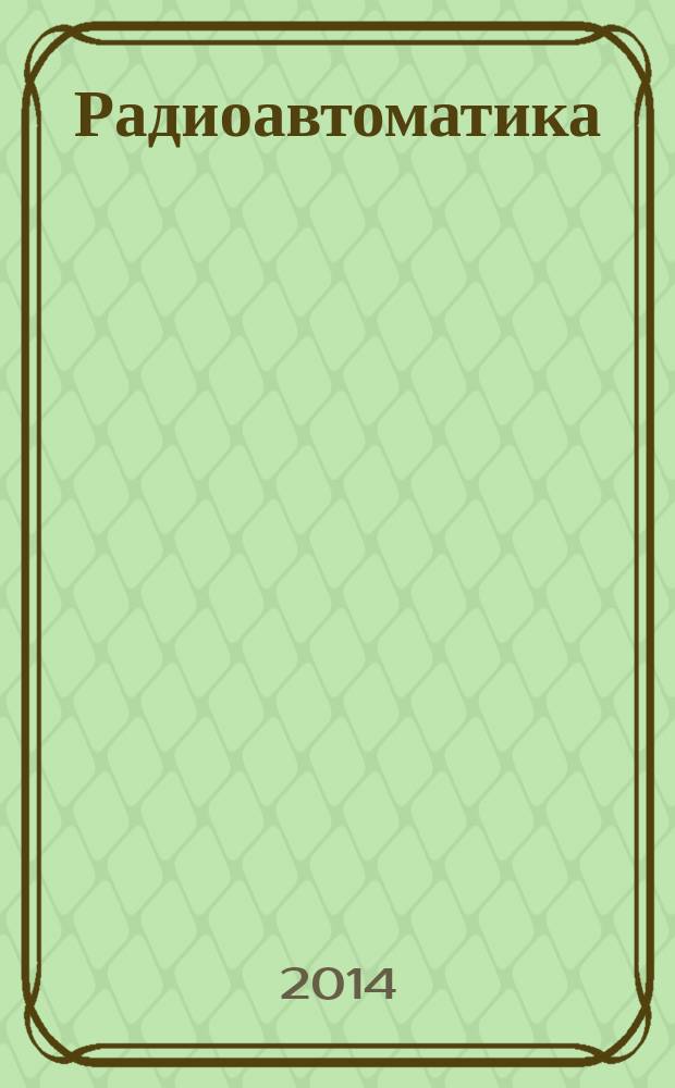 Радиоавтоматика : лабораторный практикум для студентов, обучающихся по направлениям подготовки 210400 - Радиотехника, 210601 - Радиоэлектронные системы и комплексы