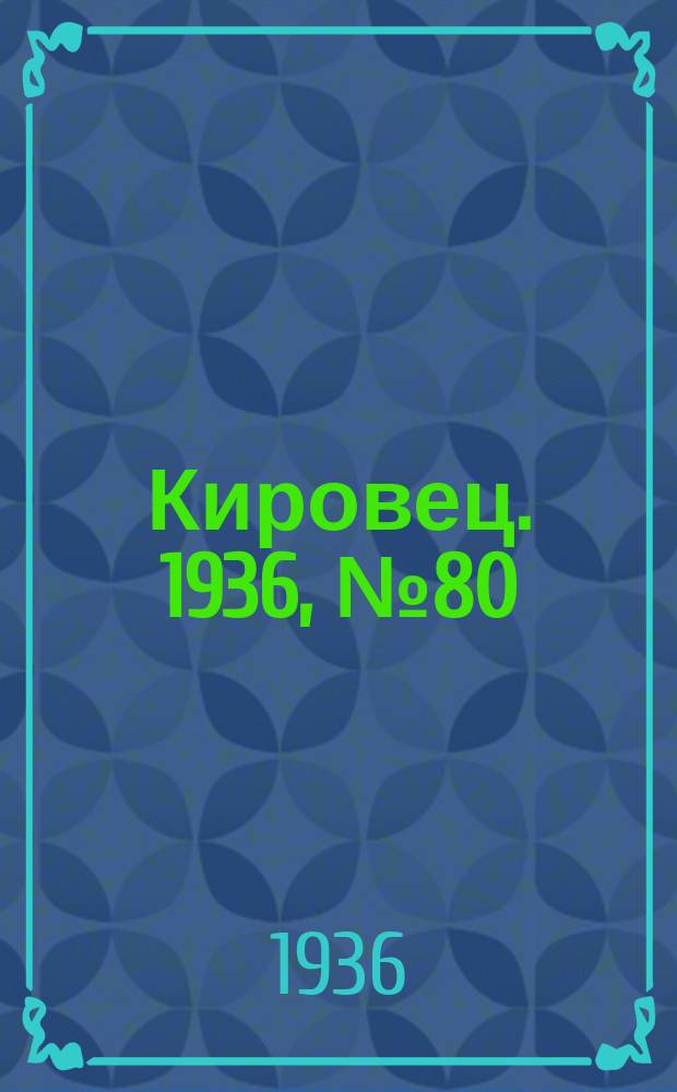 Кировец. 1936, № 80 (27 нояб.)
