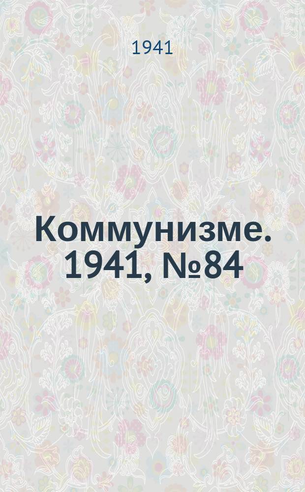 Коммунизме. 1941, № 84 (193) ( 18 окт.)