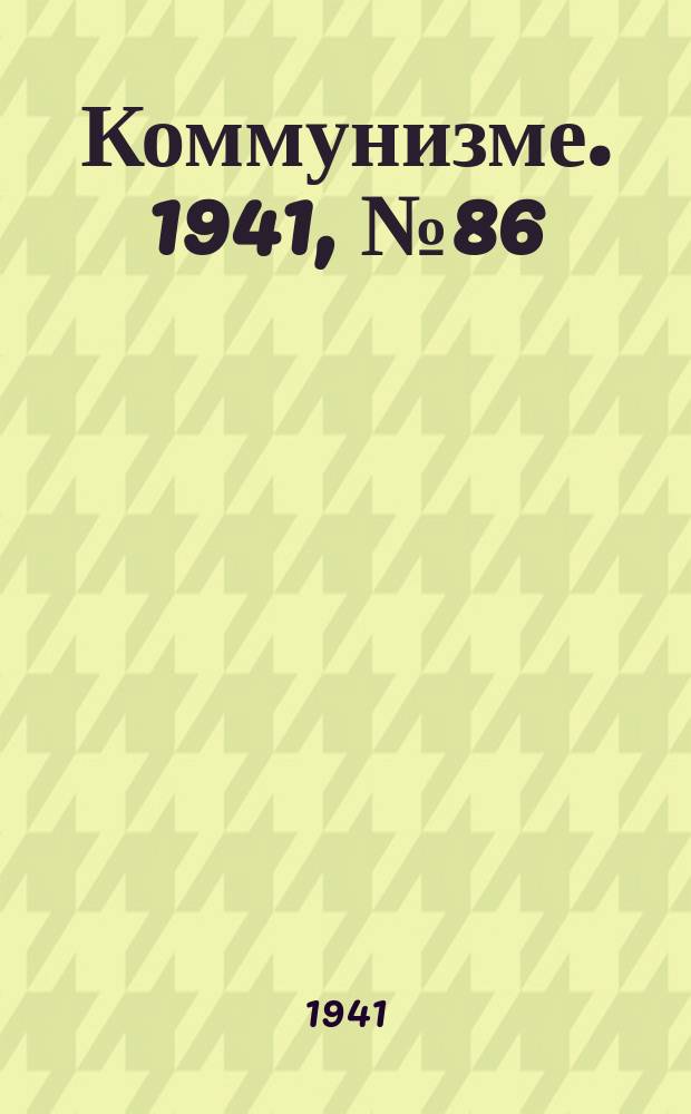 Коммунизме. 1941, № 86 (195) (26 окт.)