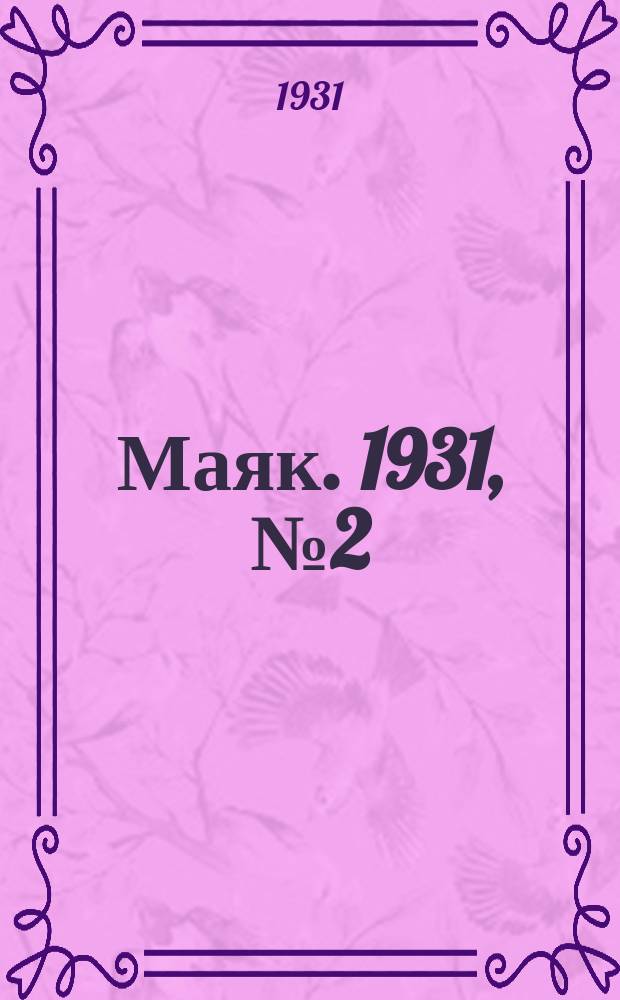 Маяк. 1931, № 2 (10 сент.)