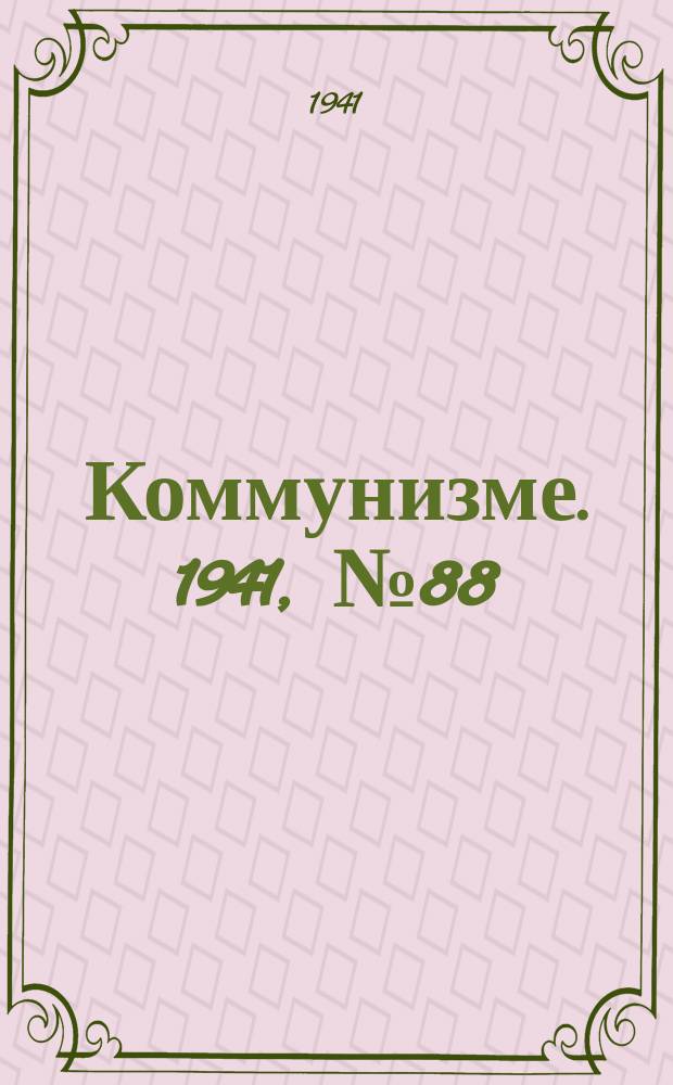 Коммунизме. 1941, № 88 (197) ( 2 нояб.)