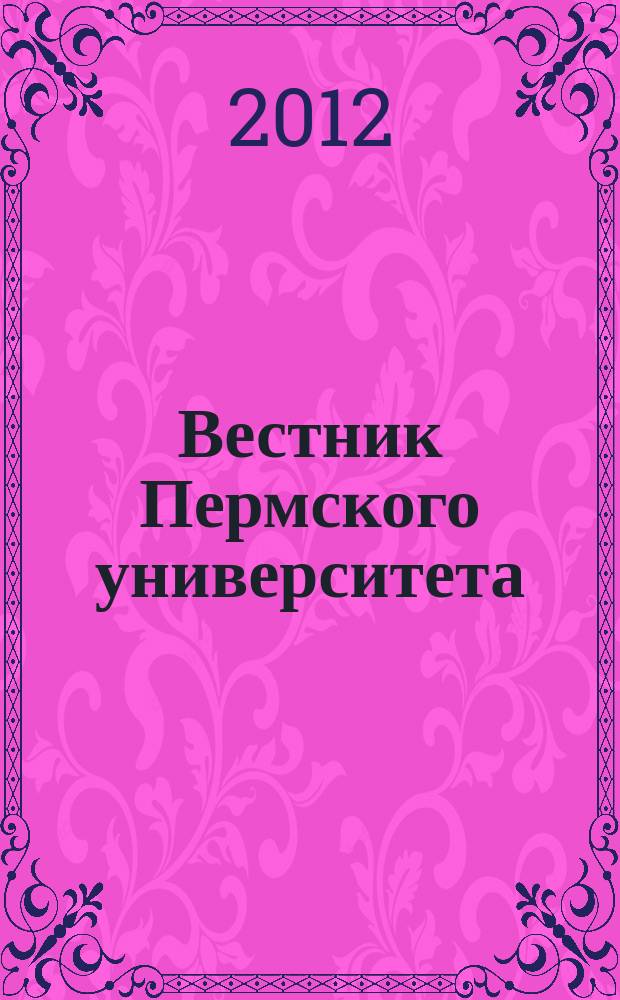 Вестник Пермского университета : научный журнал. 2012, вып. 1 (9)