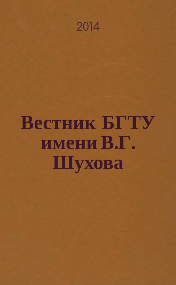 Вестник БГТУ имени В.Г. Шухова : Науч.-теорет. журн. 2014, № 4