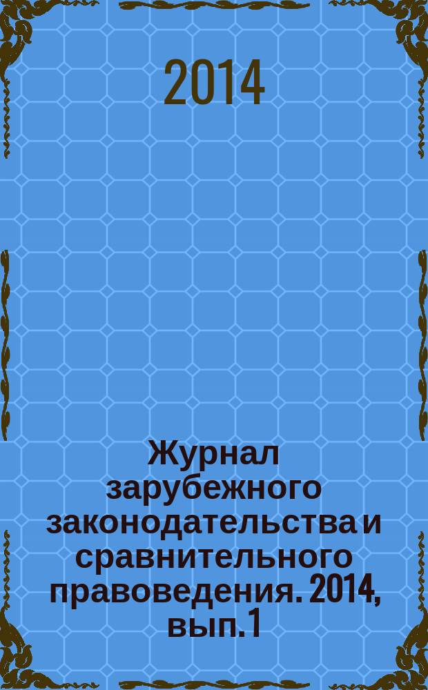 Журнал зарубежного законодательства и сравнительного правоведения. 2014, вып. 1 (44)