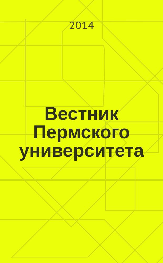 Вестник Пермского университета : научный журнал. 2014, вып. 2 (21)