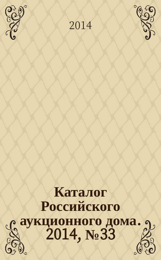 Каталог Российского аукционного дома. 2014, № 33 (195)
