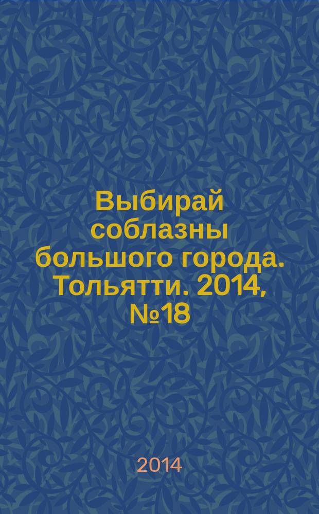Выбирай соблазны большого города. Тольятти. 2014, № 18 (199)