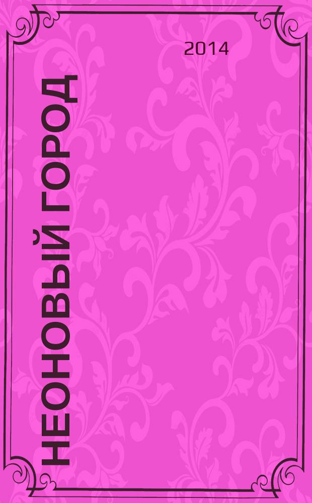 Неоновый город : Липецк ежемесячный общественно-политический журнал. 2014, № 8 (113)