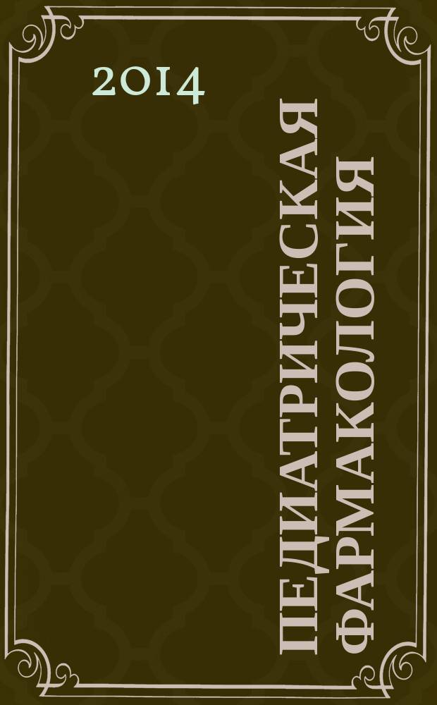 Педиатрическая фармакология : Науч.-практ. журн. Союза педиатров России. Т. 11, № 4