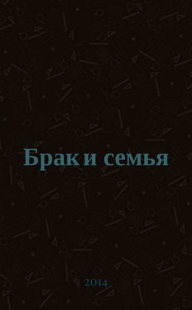 Брак и семья : свадебный гид. № 67