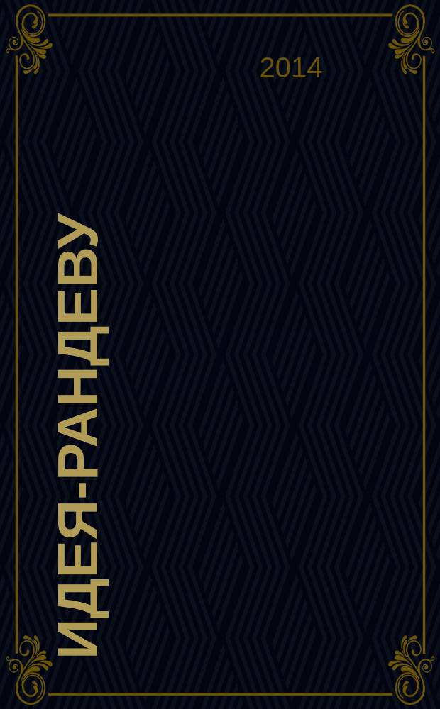 Идея-РАНДЕВУ : рекламное издание. 2014, № 8 (86)