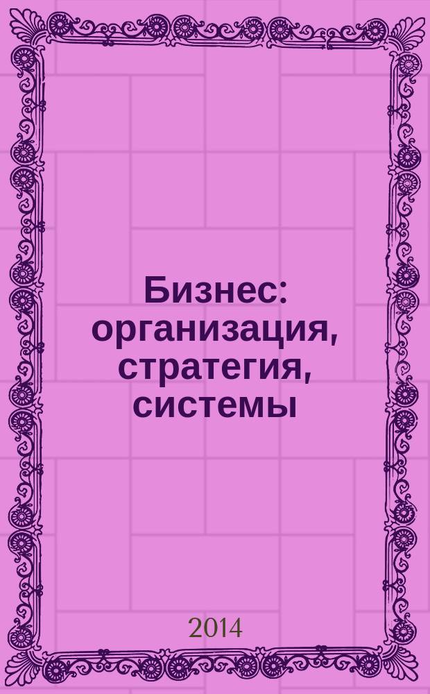 Бизнес: организация, стратегия, системы : Журн. изд-ва "Бизнес компьютер" об упр. успеш. бизнесом. 2014, спецвып. : Босс IT