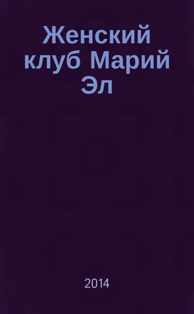 Женский клуб Марий Эл : рекламно-информационный журнал для женщин. 2014, № 6 (51)