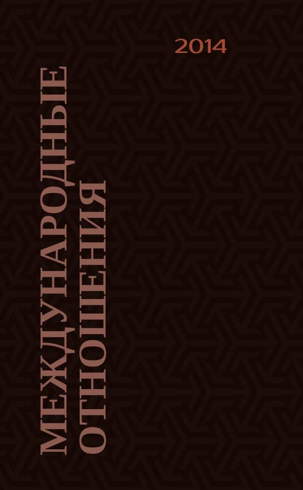 Международные отношения : научный журнал. 2014, № 2