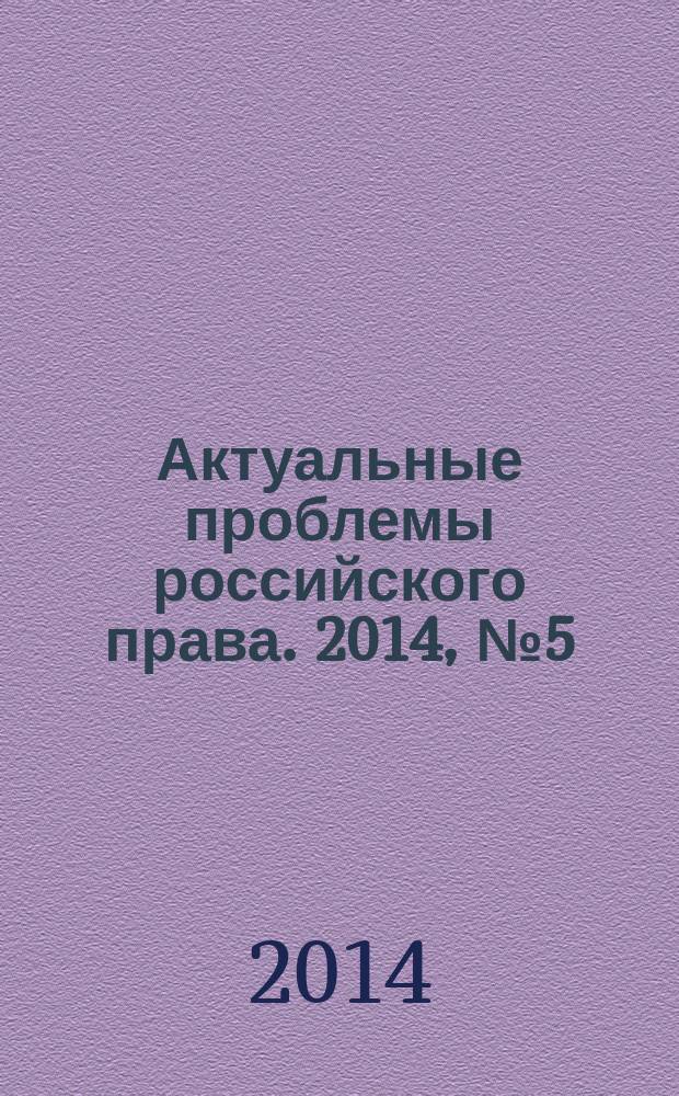 Актуальные проблемы российского права. 2014, № 5 (42)