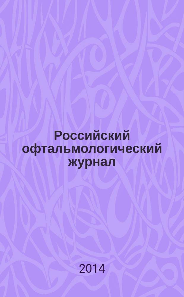 Российский офтальмологический журнал : РОЖ научно-практический журнал. Т. 7, № 3