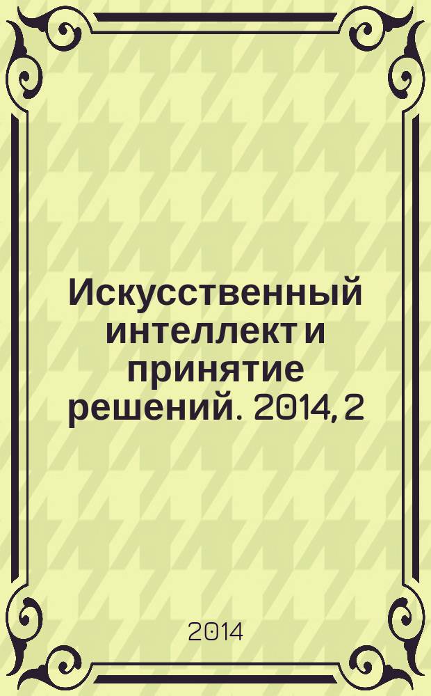 Искусственный интеллект и принятие решений. 2014, 2