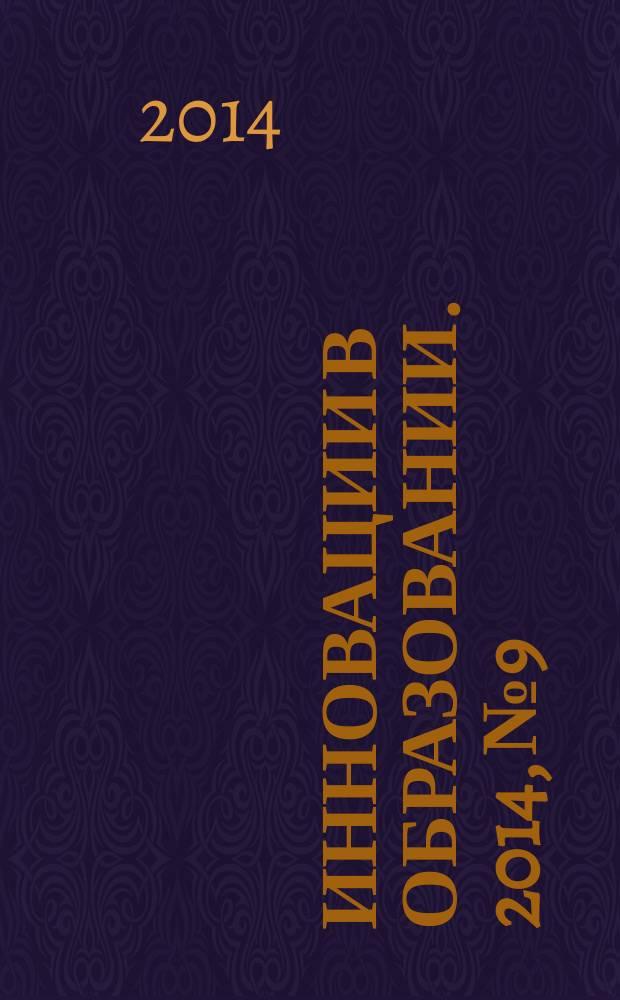 Инновации в образовании. 2014, № 9