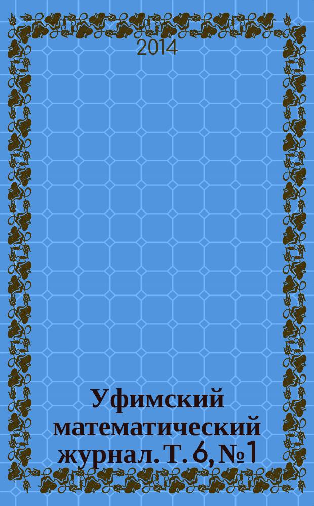 Уфимский математический журнал. Т. 6, № 1