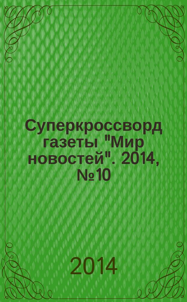 Суперкроссворд газеты "Мир новостей". 2014, № 10 (285)