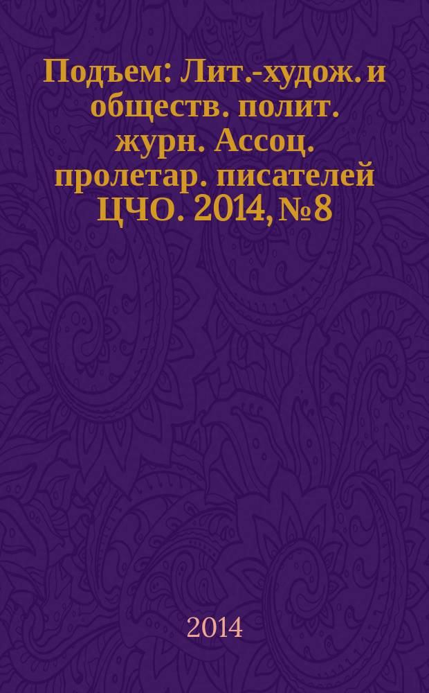 Подъем : Лит.-худож. и обществ. полит. журн. Ассоц. пролетар. писателей ЦЧО. 2014, № 8